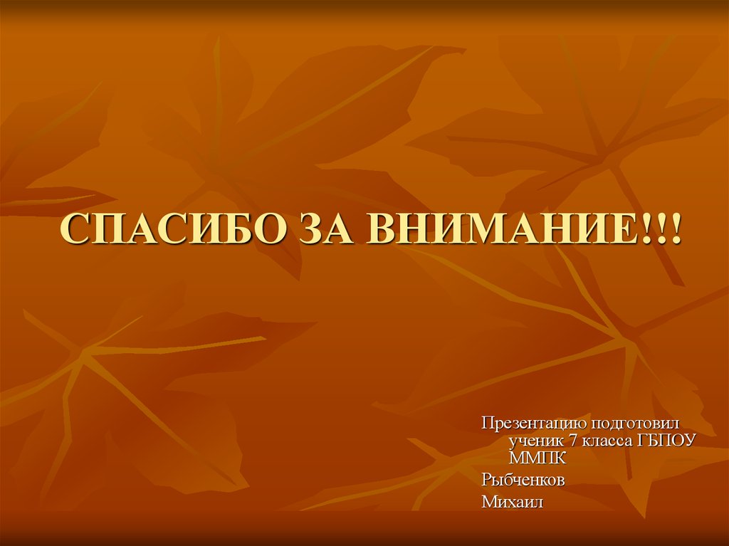 СПАСИБО ЗА ВНИМАНИЕ!!!