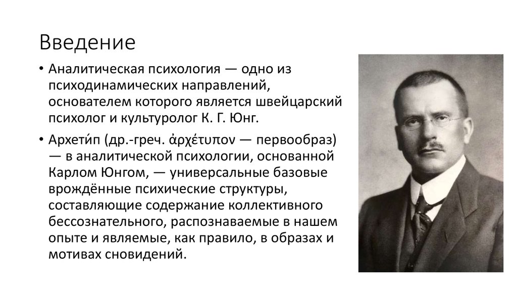 Техники аналитической психологии. Аналитическая психология основатель. Основоположник психодинамического направления. Введение в аналитическую психологию. Карл Юнг архетипы.