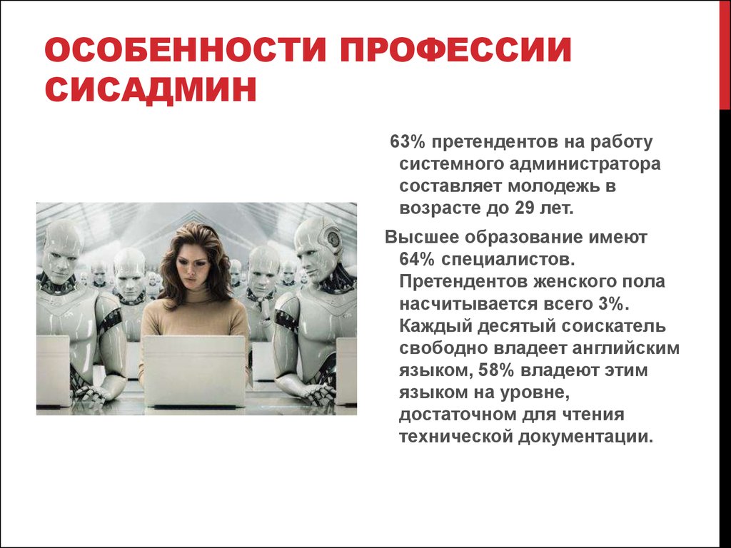 Особенно работа. Профессия сисадмин. Особенность профессии системный администратор. Системный администратор презентация. Значимость профессии системного администратора.