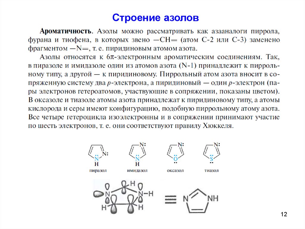 12 строение. Имидазол критерии ароматичности. Строение пиразола. Электронное строение пиразола. Тиазол ароматичность.