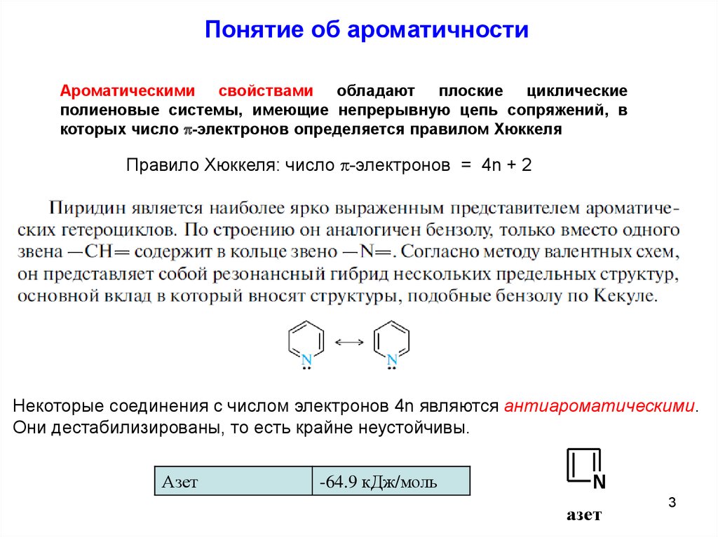 Число p электронов. Ароматические соединения правило Хюккеля. Понятие ароматичность правило Хюккеля. Правило Хюккеля для гетероциклов. Понятие об ароматичности органических соединений.