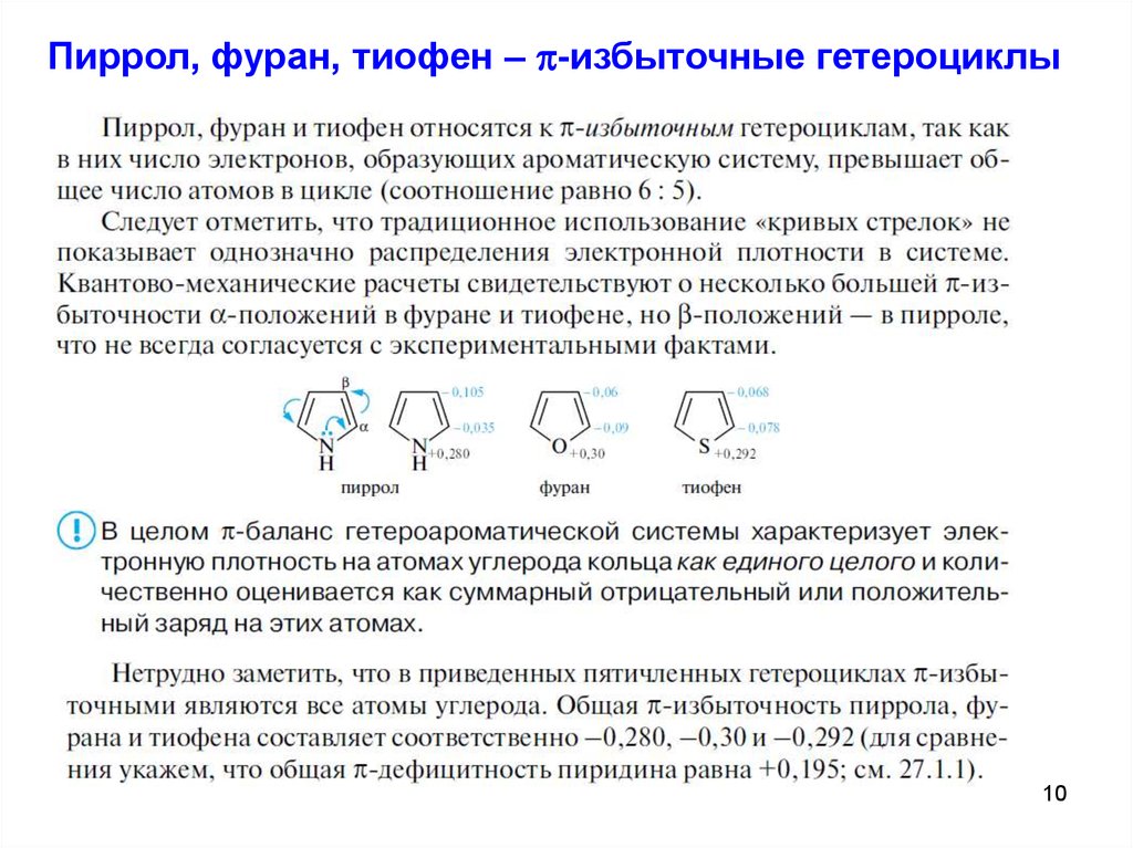 Пирола лечение. Ароматичность гетероциклических соединений фуран тиофен пиррол. Пиррол фуран тиофен. Распределение электронной плотности в фуране. Ароматичность пиррола фурана и тиофена.