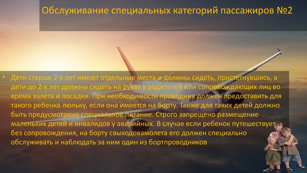 Должный специально. Обслуживание особых категорий пассажиров. Особые категории пассажиров на воздушном транспорте. Особенности обслуживания отдельных категорий пассажиров. Обслуживание особых категорий пассажиров на ЖД.