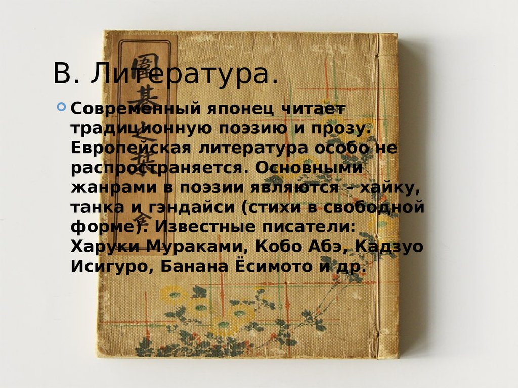 Явись стихи. Европейская литература. Современная японская проза. Гэндайси. Проклятый стих японца прочитать.