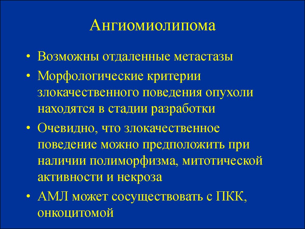 Критерии злокачественной опухоли. Ангиомиолипома почки что это симптомы. Ангиомиолипома левой почки что это такое. Ангиомиолипома правой почки симптомы.