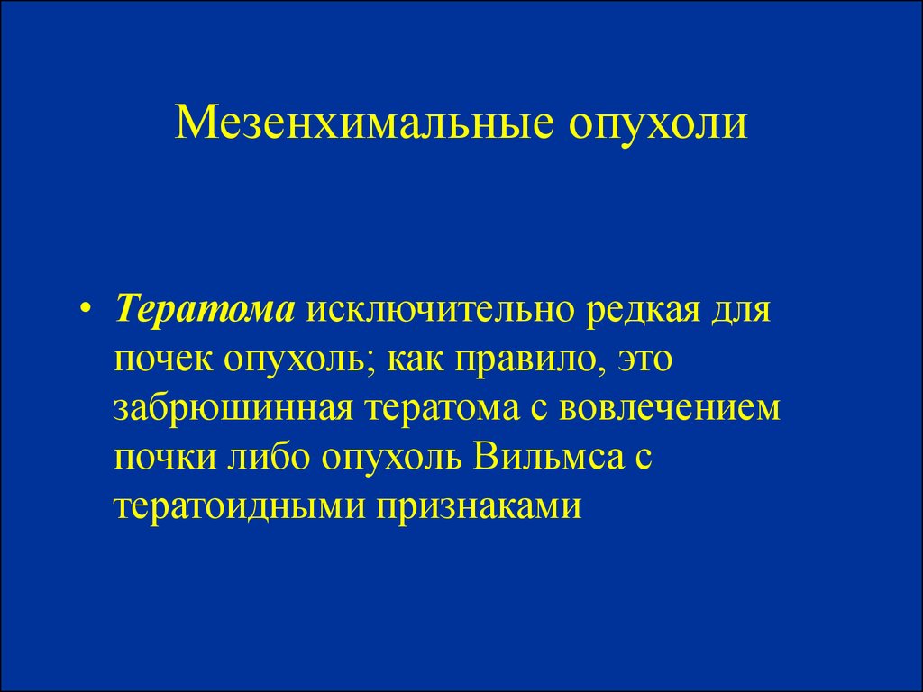 Опухоли мезенхимального происхождения. Мезенхимальные опухоли. Мезенхимальные опухоли почек. Доброкачественные мезенхимальные опухоли. Злокачественная мезенхимальная опухоль.