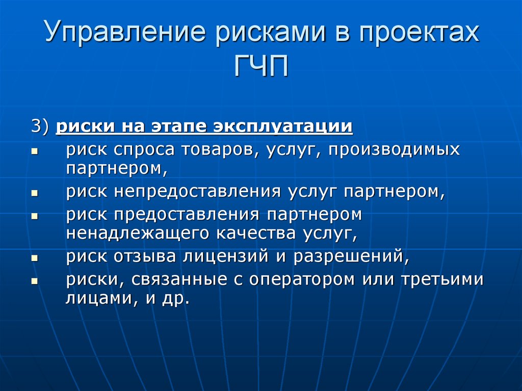 Риски отзывы. Средства разрешения рисков. Эксплуатационные риски. Разрешение рисков. Риск партнер это.