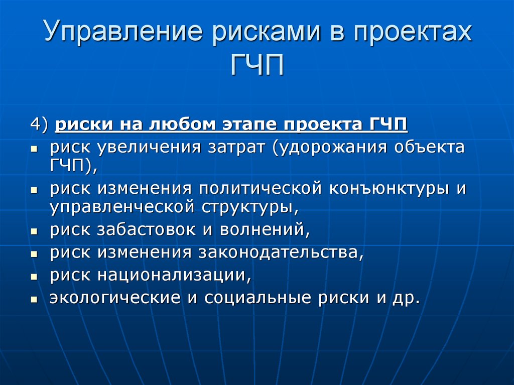 Увеличение риска. Риск увеличения расходов. Риск национализации. Риск забастовок. Риски конъюнктуры.