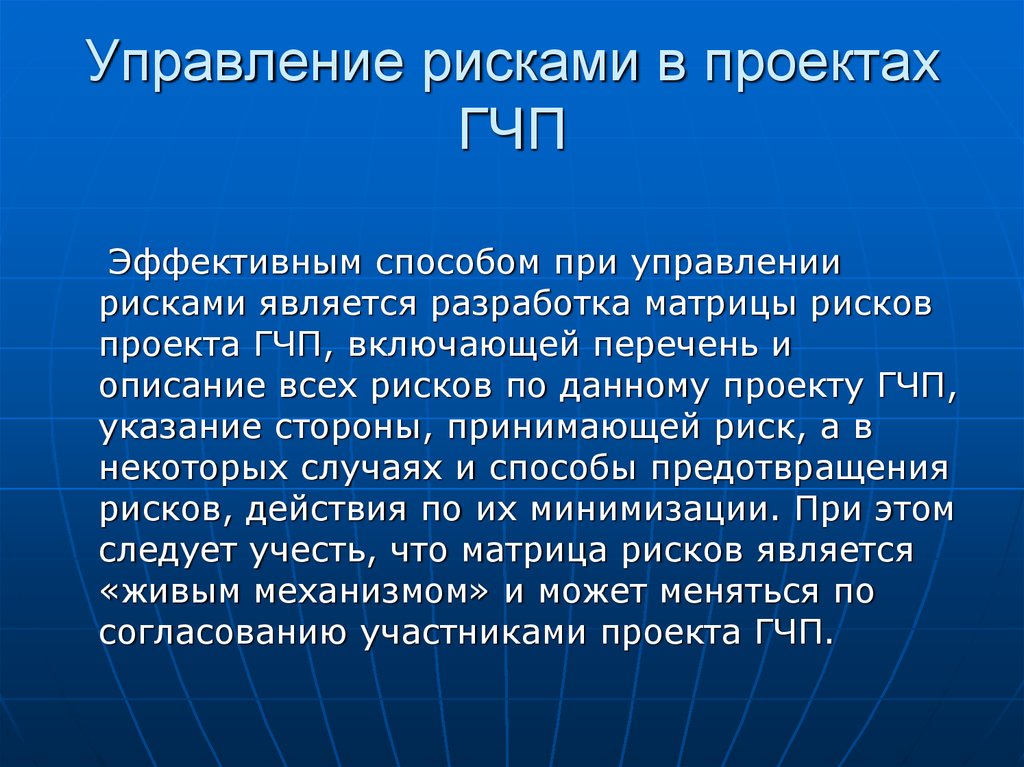 Матрица рисков проекта государственно частного партнерства