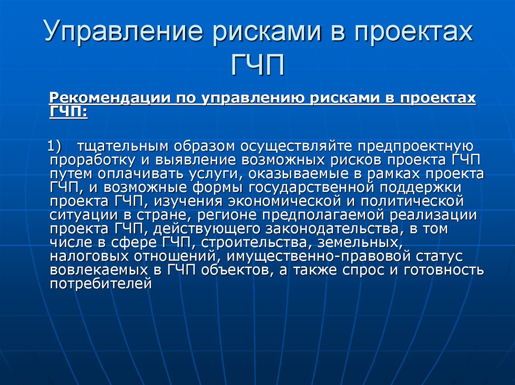 Управление рекомендациями. Рекомендации по управлению рисками. Управление рисками проекта рекомендации. Риск-менеджмент в проектах ГЧП. Советы по ГЧП.