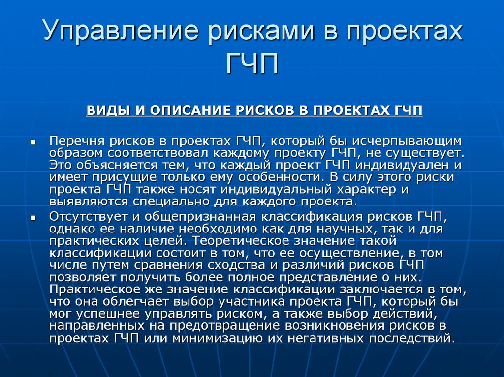 Классификация рисков проекта гчп