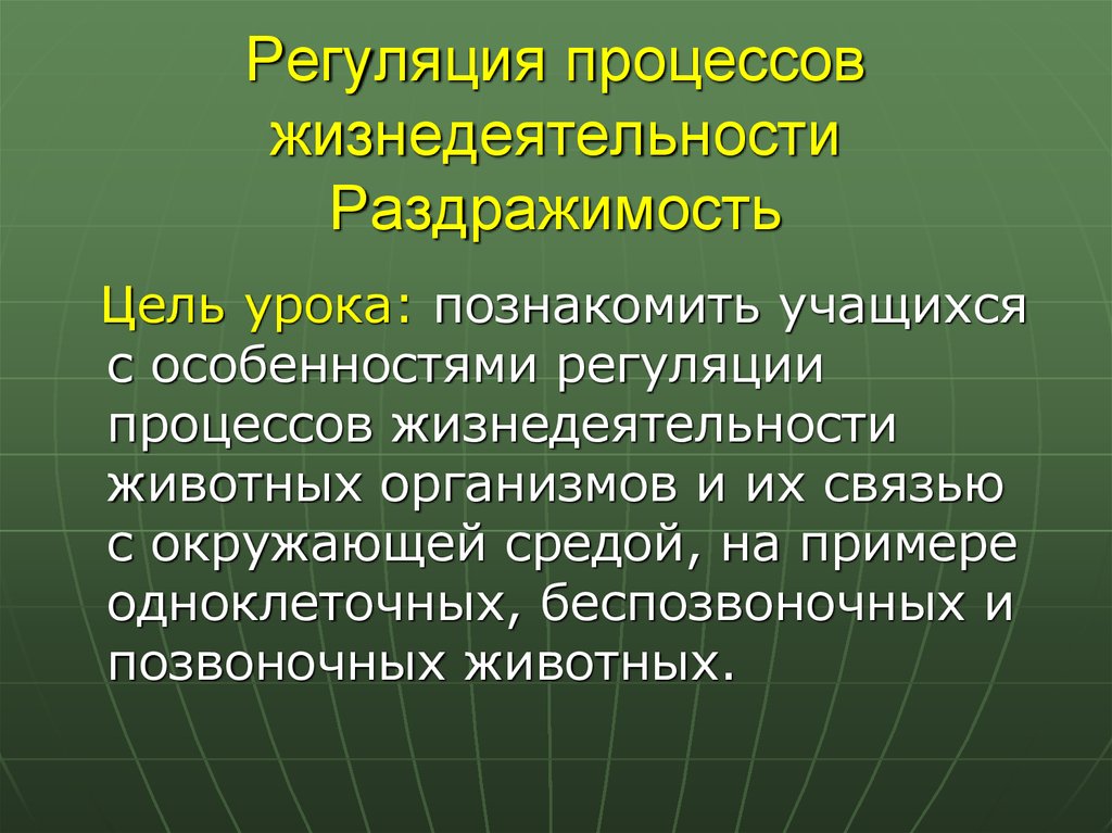 Регуляция жизнедеятельности организмов 6 класс презентация