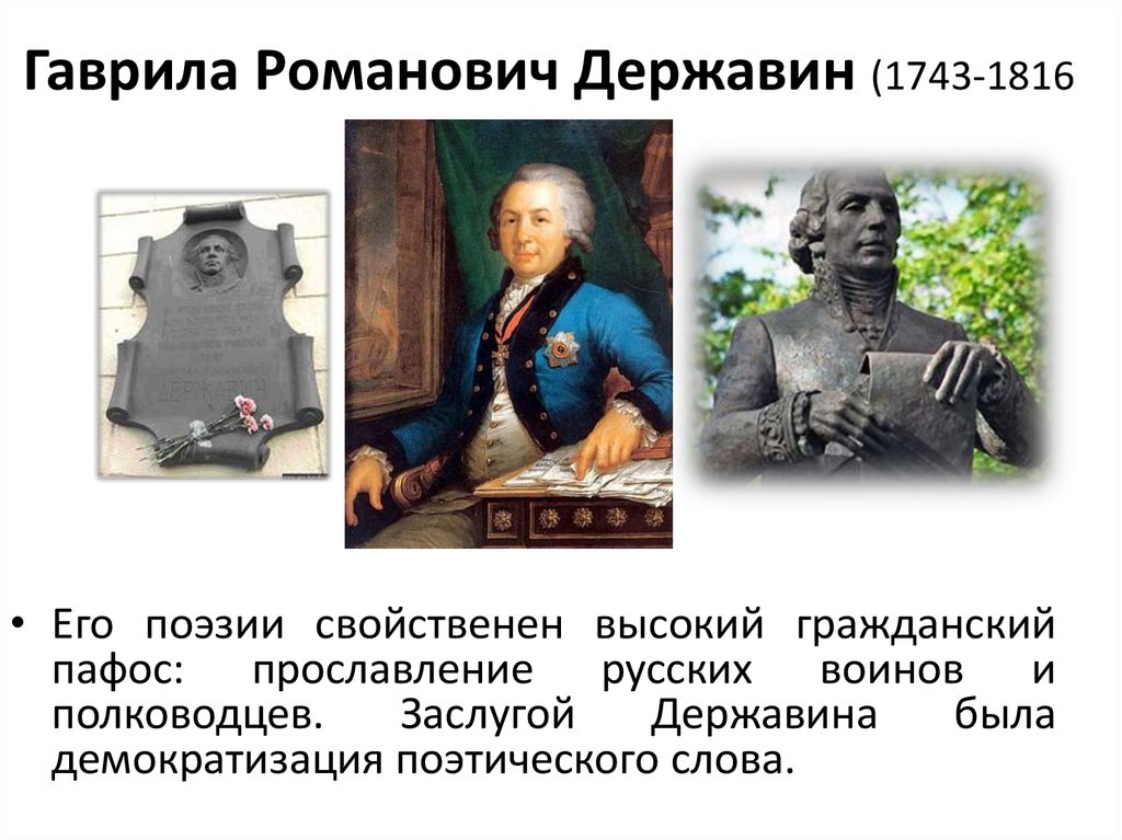 Образ державина. Гаврила Державин 1743-1816. Гаврила Романович Державин 1743-1816 памятник. Достижения Державина. Гавриил Романович Державин (1743–1816) фото.