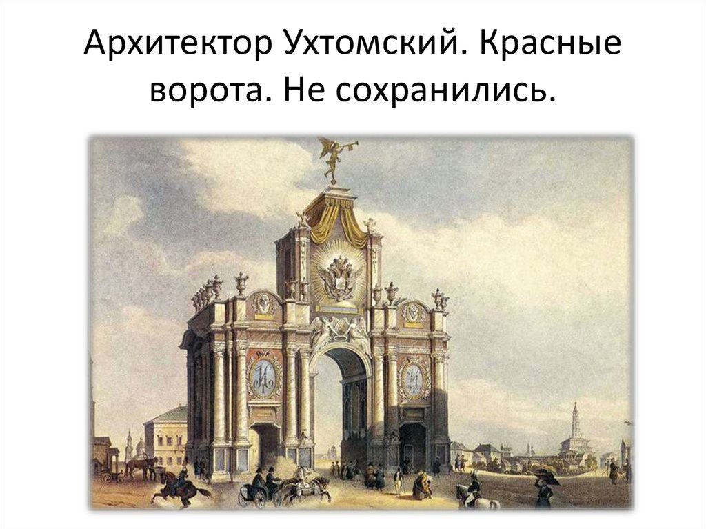 Архитектор Ухтомский. Красные ворота. Не сохранились.