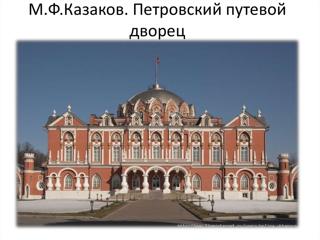 Петровский дворец проекта казакова