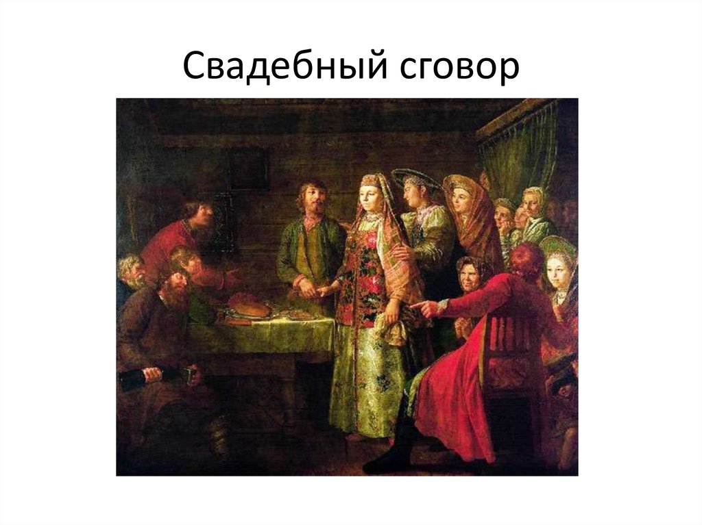 Свадебный сговор картина