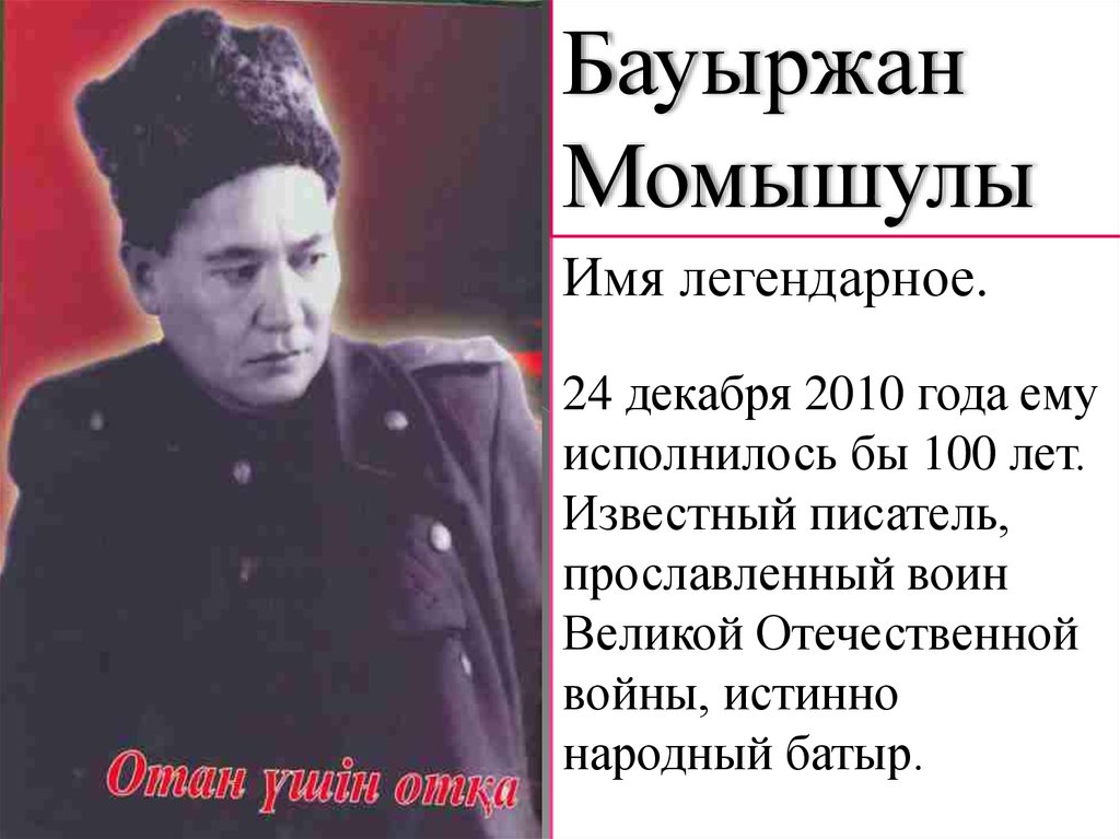 Бауыржан Момышулы и Великая Отечественная война
