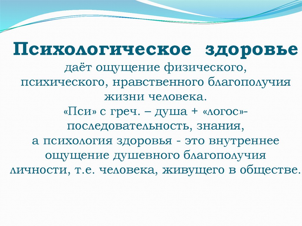 Проблема физического и психического здоровья