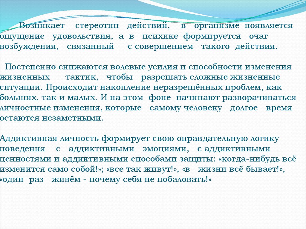 Способность изменяться. Как появляются стереотипы. Стереотипизация как действует. Методы профилактик химических и нехимических аддикций. Стереотипные действия.