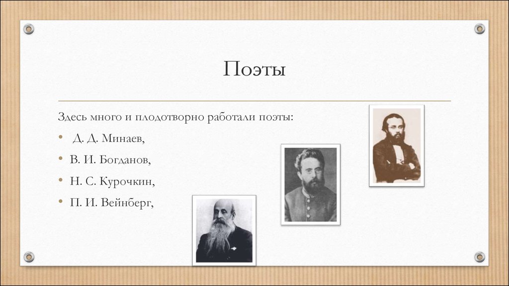 Здесь много. Д Д Минаев поэт 19 века. Кем работают поэты. П. И. Минаев, инженер-механик. Происхождение фамилии Минаев.