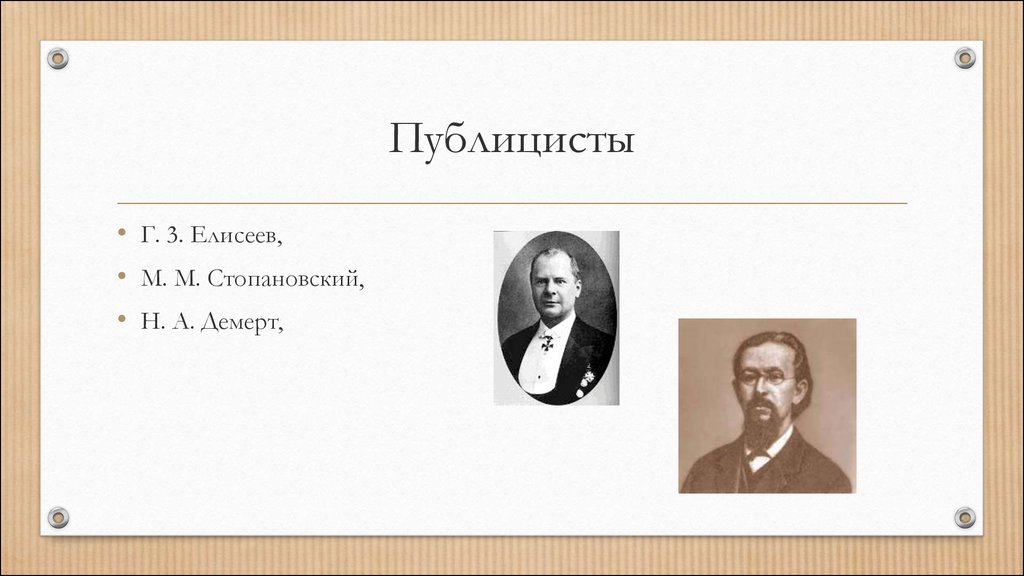 Что такое публицист. Журналистика 1860 и 1870 гг. Публицисты. Кто такие публицисты.