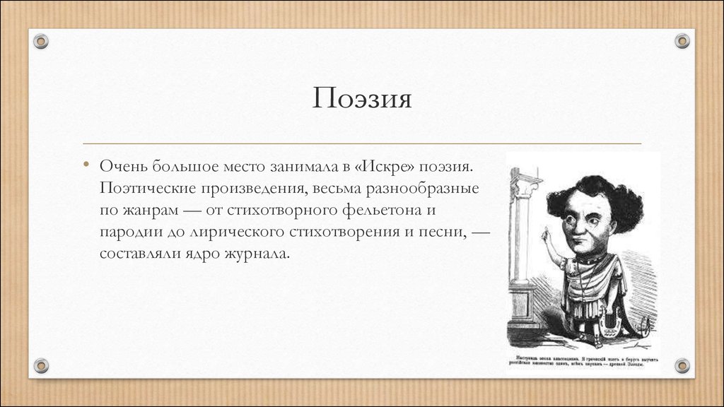 Поэзия произведения. И Я Франко произведения 1860-1870. Поэзия в Искре. Сатирические комедии Островского 1860-1870-х гг. Вершинные произведения 1860.