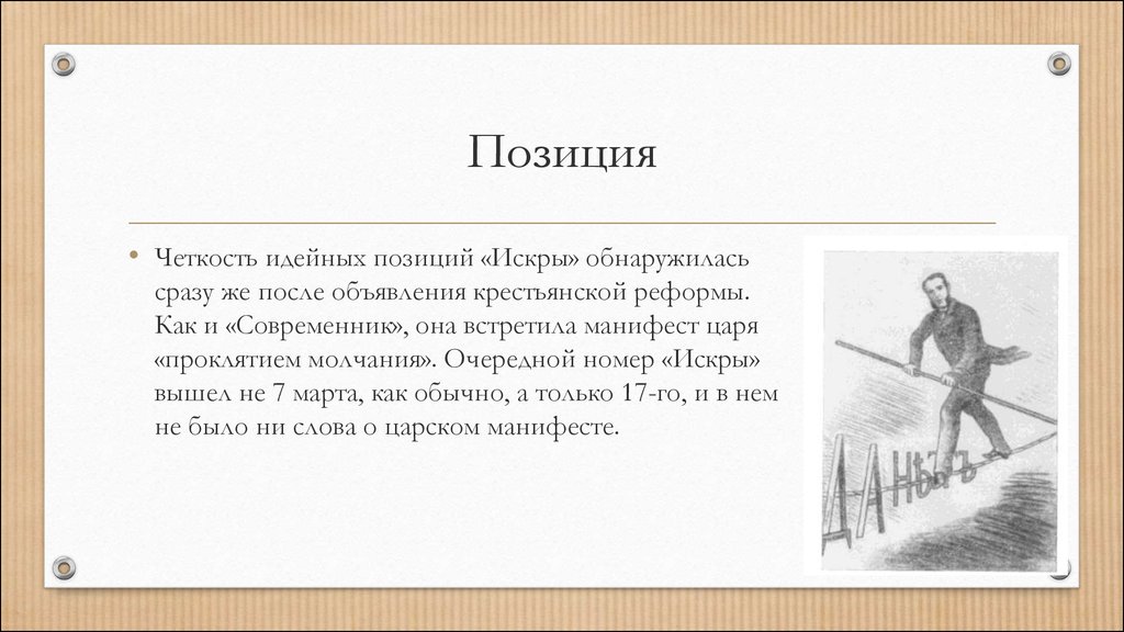 Идейный человек это. Сатирическая журналистика 1860-1870х гг. Сатирическая журналистика 1860-1870х гг. презентация. Карикатура как Жанр сатирической журналистики 1860-х гг. Идейные позиции это.