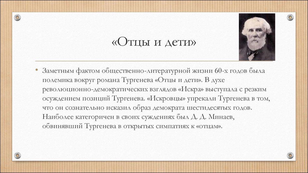 Критика отцы и дети писарев. Полемика в романе отцы и дети. Полемика вокруг романа отцы и дети. Полемика вокруг романа отцы и дети Писарев. Полемика вокруг романа отцы и дети Писарев страхов Антонович.