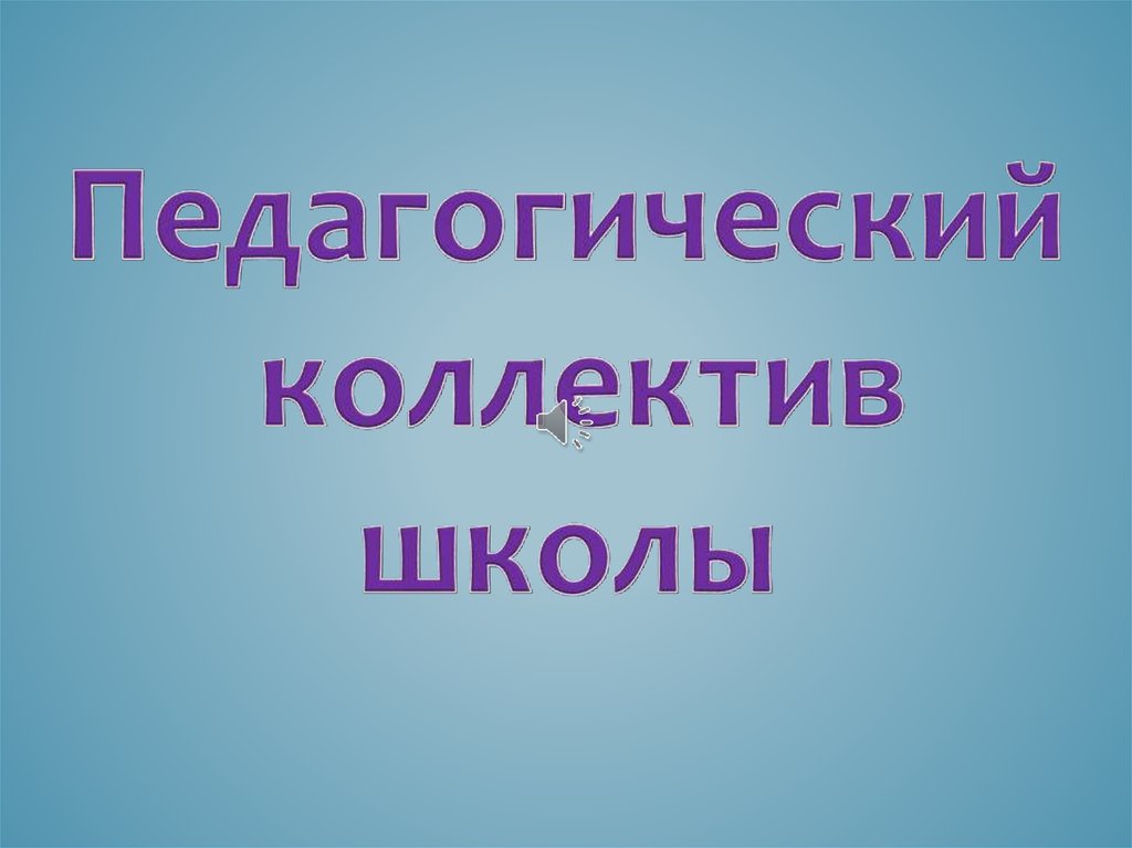 Педколлектив школы - презентация онлайн