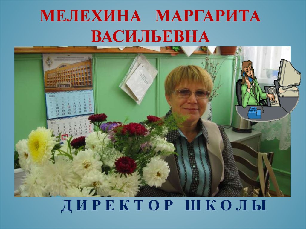 Мелехина Маргарита Васильевна