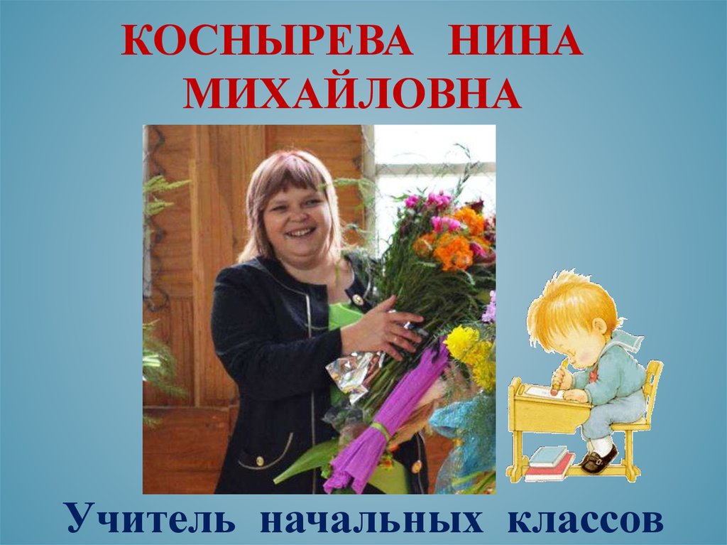 Коснырева Нина Михайловна