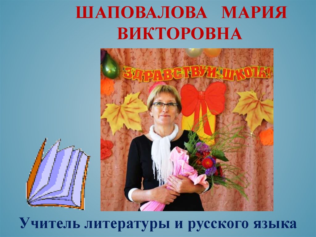 Шаповалова Мария Викторовна