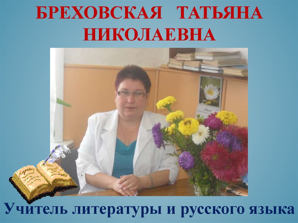 Бреховская Татьяна Николаевна