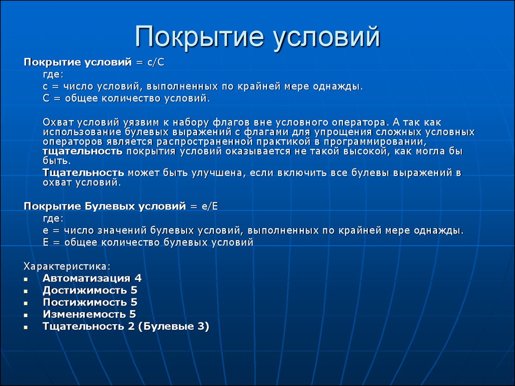 Выполнить условия. Метод покрытия условий. Покрытие операторов тестирование. Покрытие условий в тестировании это. Метод покрытия условий в тестировании.