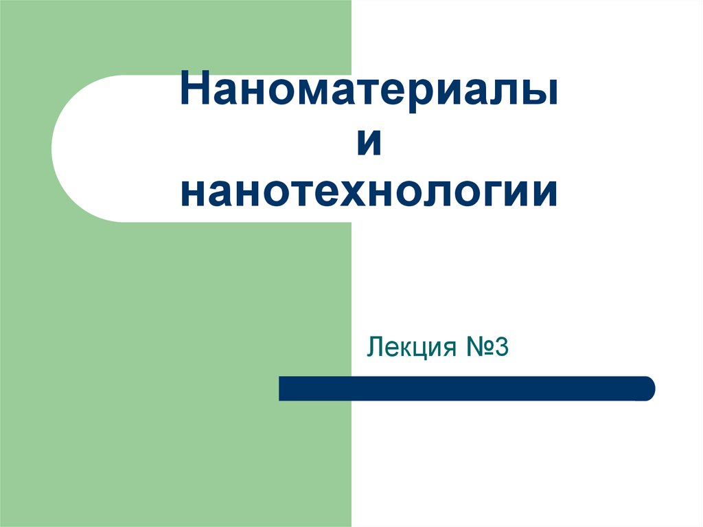 Наноматериалы и нанотехнологии - презентация онлайн