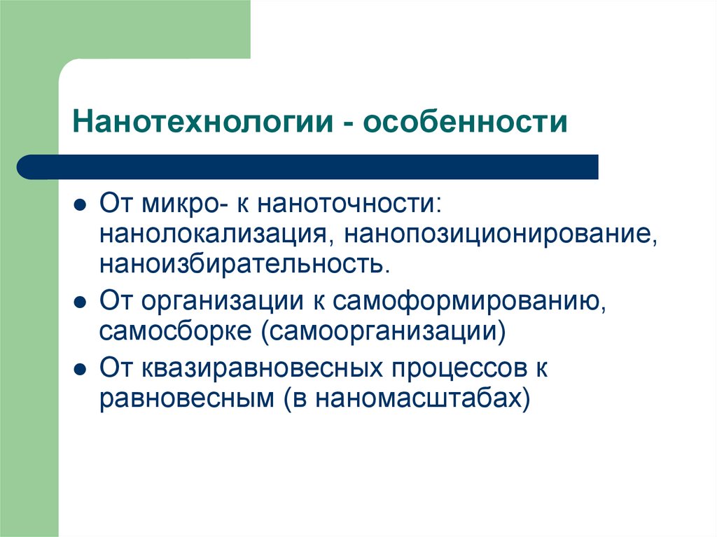 Особенности л. Особенности нанотехнологий. Особенности наномира. Наноматериалы особенности. Наномир его особенности.