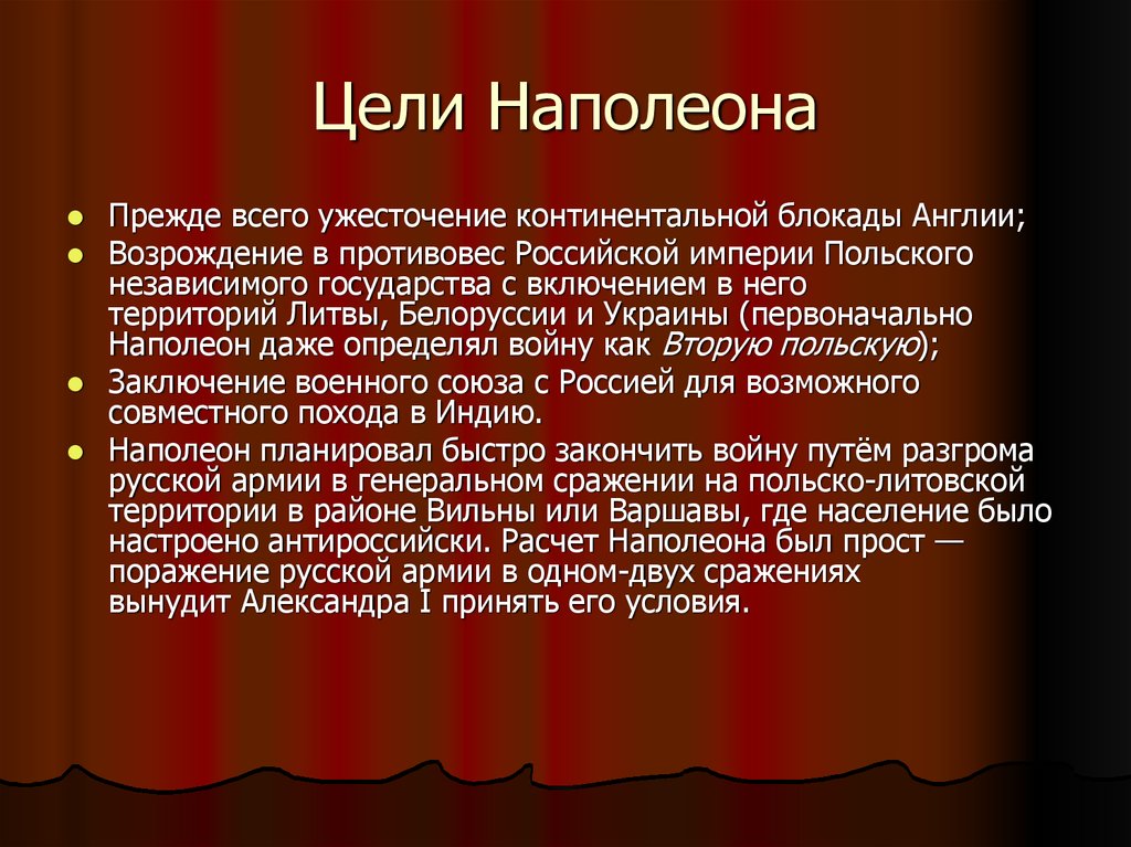 Каковы были планы наполеона в отношении россии