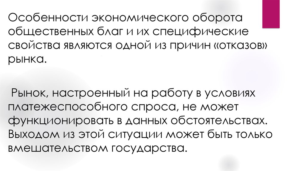 Спрос на благо. Особенности общественных благ. Специфические свойства общественных благ. Специфические блага. Экономический оборот.