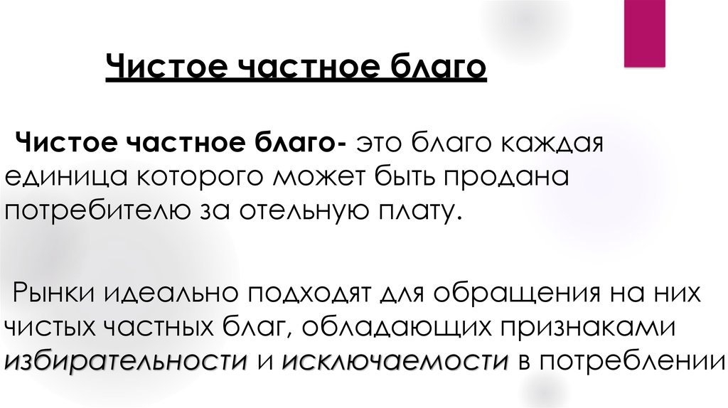 Частные блага. Чистые частные блага примеры. Частные и общественные блага кратко. Чистое частное благо. Чистое Общественное благо.