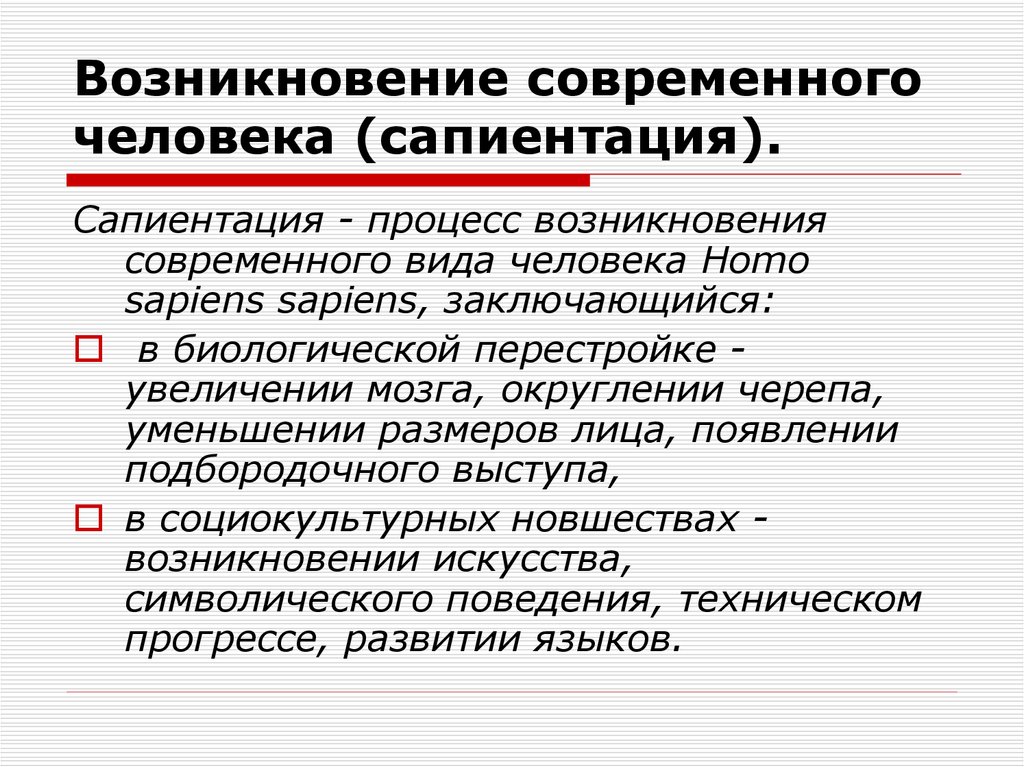 Возникнуть современный. Процесс возникновения современного человека. Возникновение человека. Возникновение современного человека. Появление современного человека.