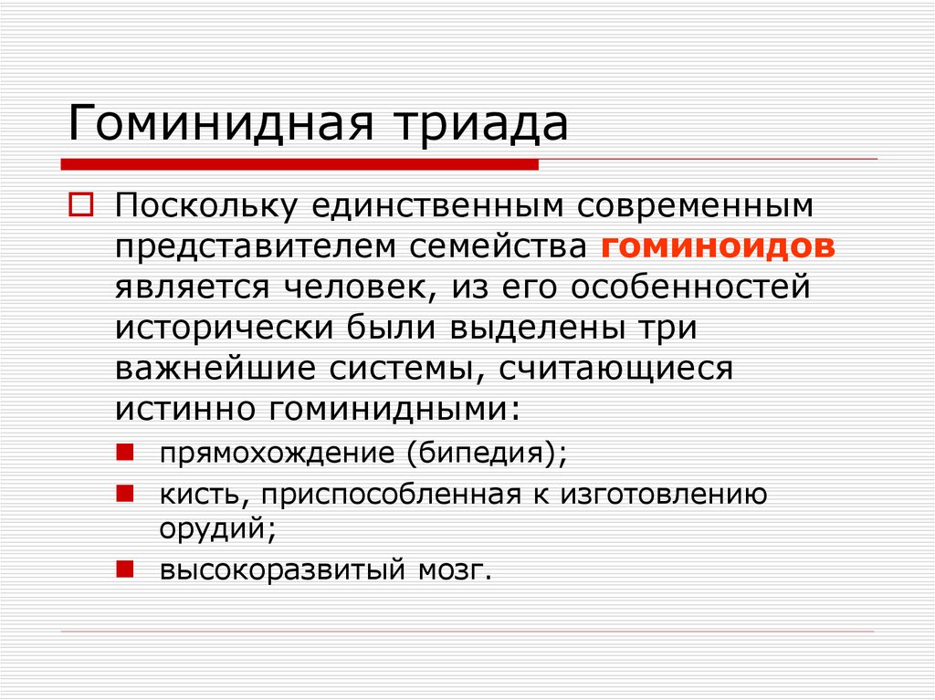 Происхождение современных. Гоминидная Триада. Гоминидная Триада это в истории медицины. Морфологическая гоминидная Триада. Триада гоминизации это.