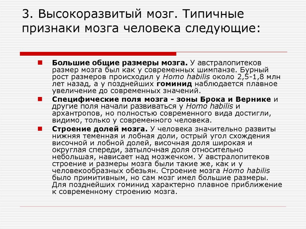 Примеры высокоразвитых районов. Высокоразвитые группы признаки. Высокоразвитый головной мозг преимущества и недостатки. Особенности строения современного человека. Недостатки высокоразвитого мозга человека.