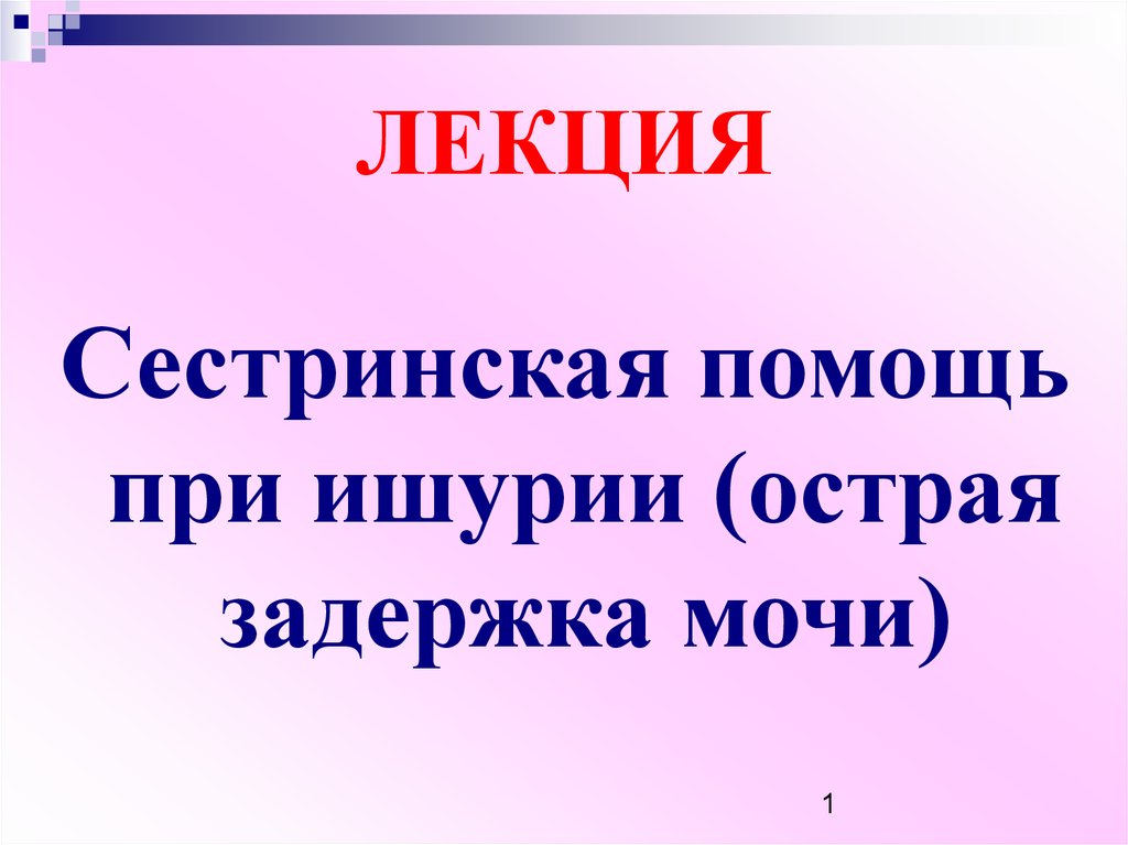 Сестринская помощь при острой задержке мочи презентация