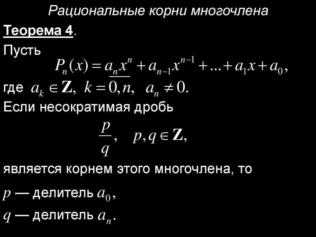 Многочлены и рациональные функции - презентация онлайн