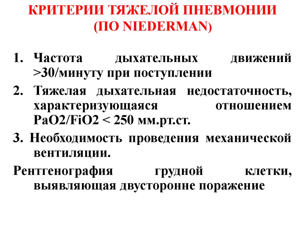 Тяжесть пневмонии. Частота дыхательных движений при пневмонии. Пневмония по степени тяжести. Критерии степени пневмонии. Критерии тяжести при пневмонии.