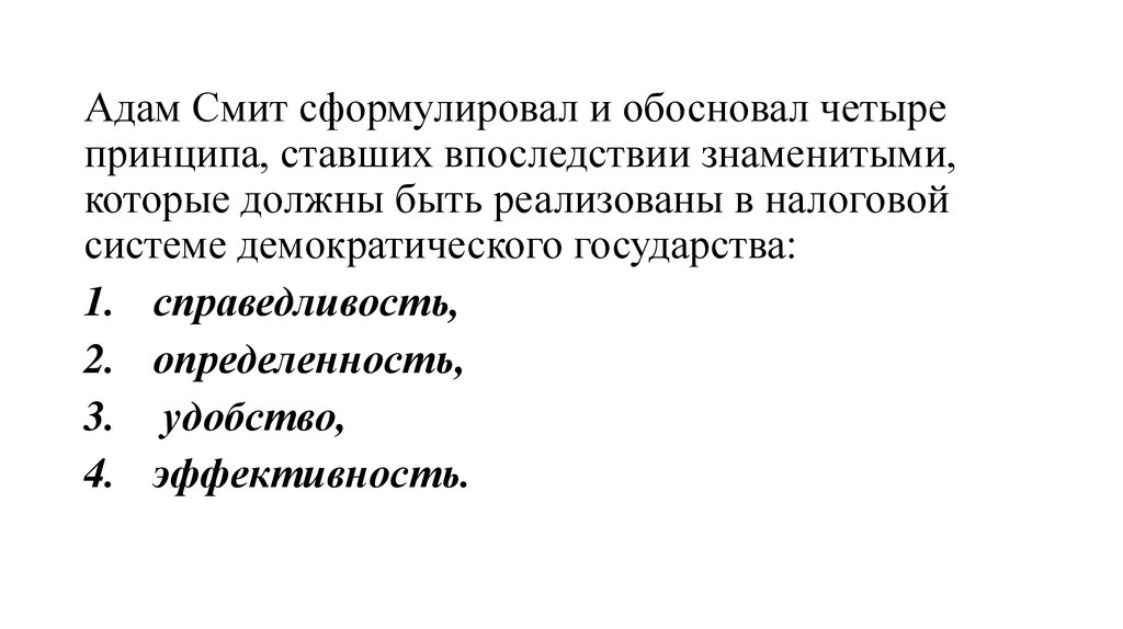 Принципы налогообложения Адама Смита. Принципы налогообложения сформулированные а Смитом. Четыре принципа Смита.