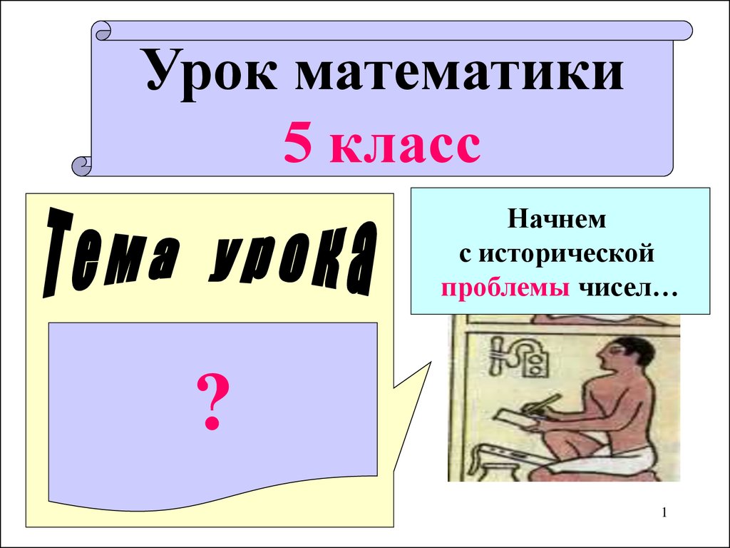 Математика 5 класс арифметика. Урок математики 5 класс. Уроки по математике 5 класс. Урок математике 5 класс. Тема урока по математике 5 класс.