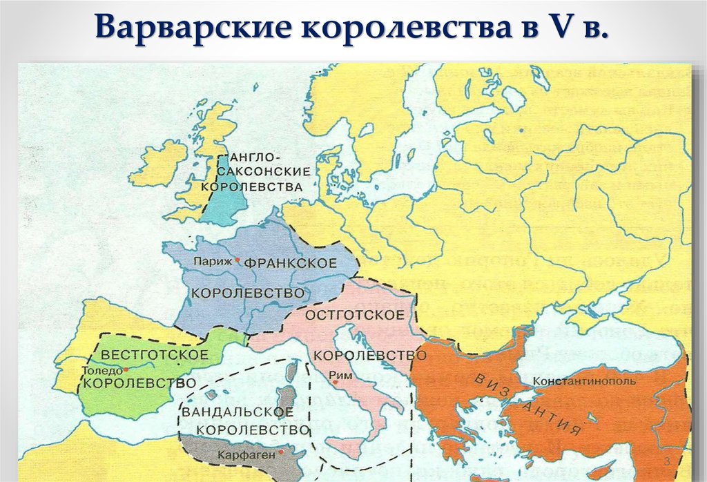 Государства образованные. Византийская Империя и варварские королевства в 5-7 веках. Варварские королевства 6 века. Варварские королевства в 5 веке. Варварские королевства 5 век карта.