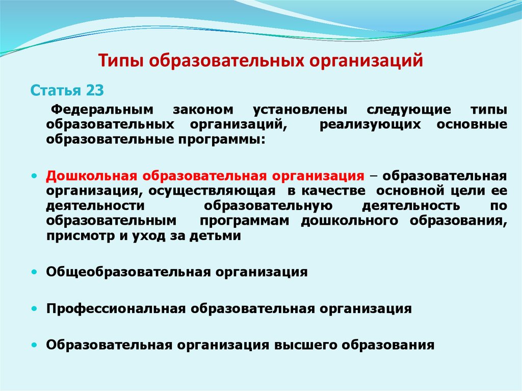 Виды дошкольного образования. Типы образовательных учреждений. Типы и виды образовательных организаций. Типы образовательных учреждений образовательные учреждения. Перечислите типы образовательных организаций..