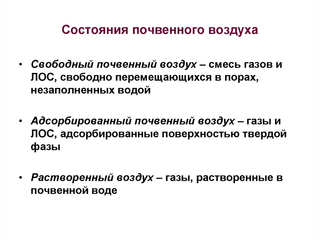 Газы почв. Почвенный воздух его состав. Состав атмосферного и почвенного воздуха. Почвенный воздух характеристики. Формы почвенного воздуха.